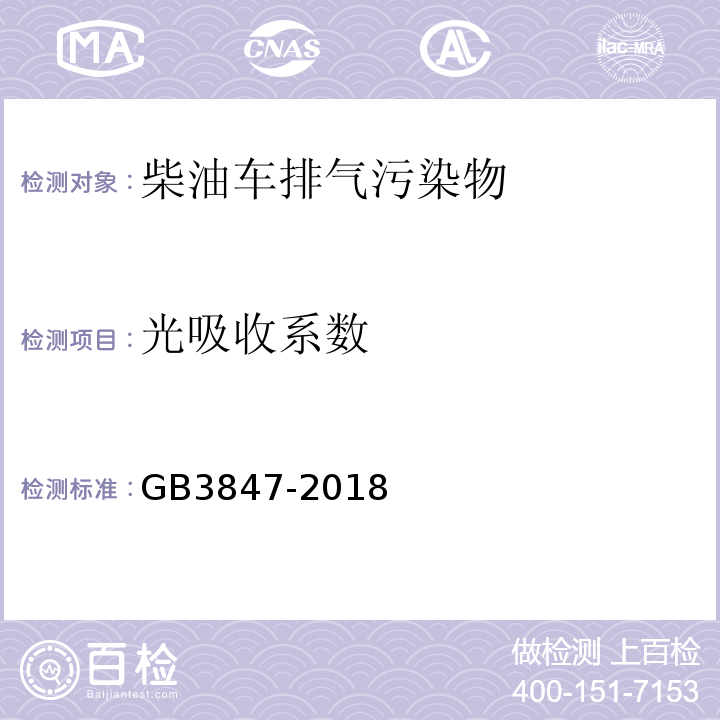 光吸收系数 柴油车污染物排放限值及测量方法（自由加速法 及加载减速法GB3847-2018