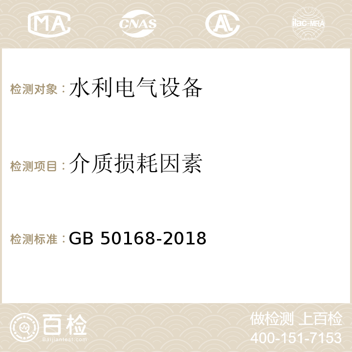 介质损耗因素 GB 50168-2018 电气装置安装工程电缆线路施工及验收标准(附条文说明)