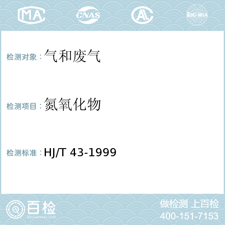 氮氧化物 固定污染源排气中氮氧化物的测定 盐酸奈乙二胺分光光度法