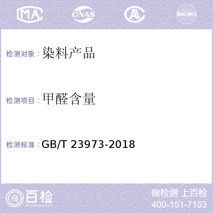 甲醛含量 染料产品中甲醛的测定GB/T 23973-2018