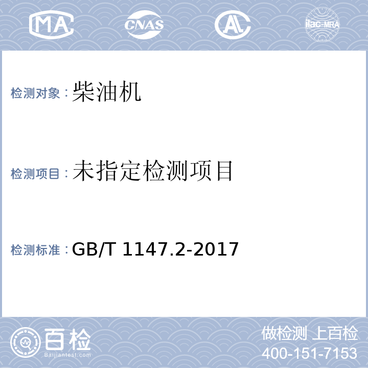  GB/T 1147.2-2017 中小功率内燃机 第2部分：试验方法
