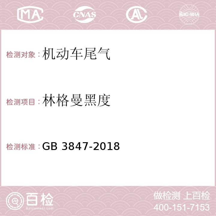 林格曼黑度 柴油车污染物排放限值及测量方法（自由加速法及加载减速法）