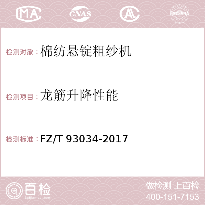 龙筋升降性能 棉纺悬锭粗纱机FZ/T 93034-2017