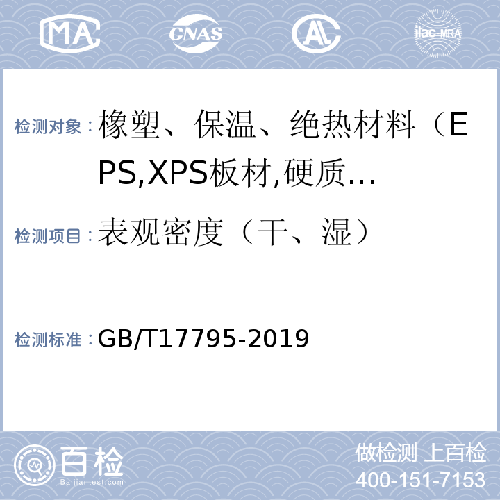 表观密度（干、湿） 建筑绝热用玻璃棉制品 GB/T17795-2019