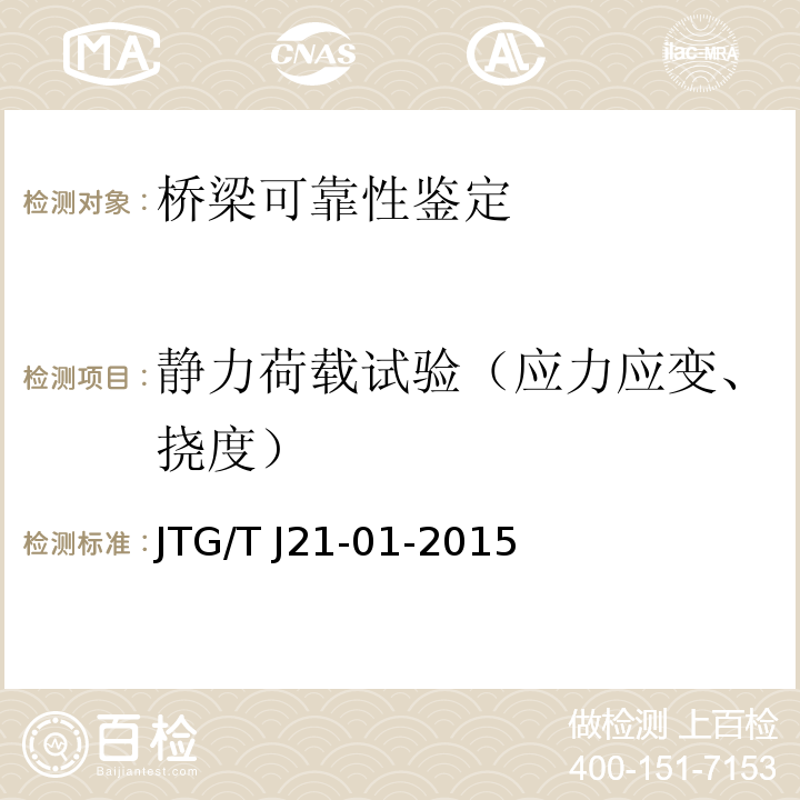 静力荷载试验（应力应变、挠度） JTG/T J21-01-2015 公路桥梁荷载试验规程(附2016年勘误表)