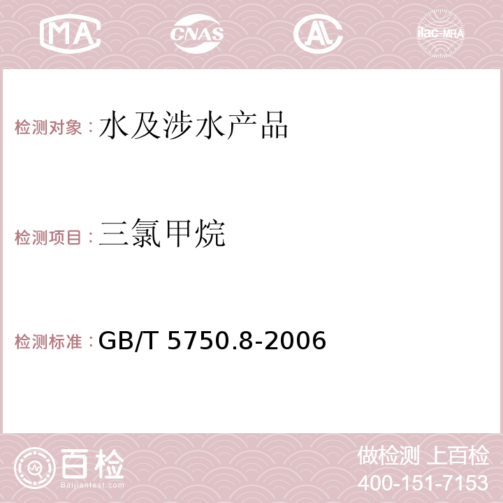 三氯甲烷 生活飲用水標準檢驗方法 有機物指標 GB/T 5750.8-2006 附錄A