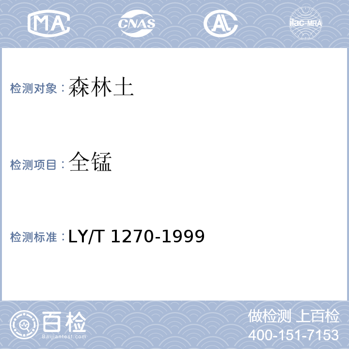 全锰 森林植物与森林枯枝落叶层全硅、铁、铝、钙、镁、钾、钠、磷、硫、锰、铜、锌的测定 LY/T 1270-1999