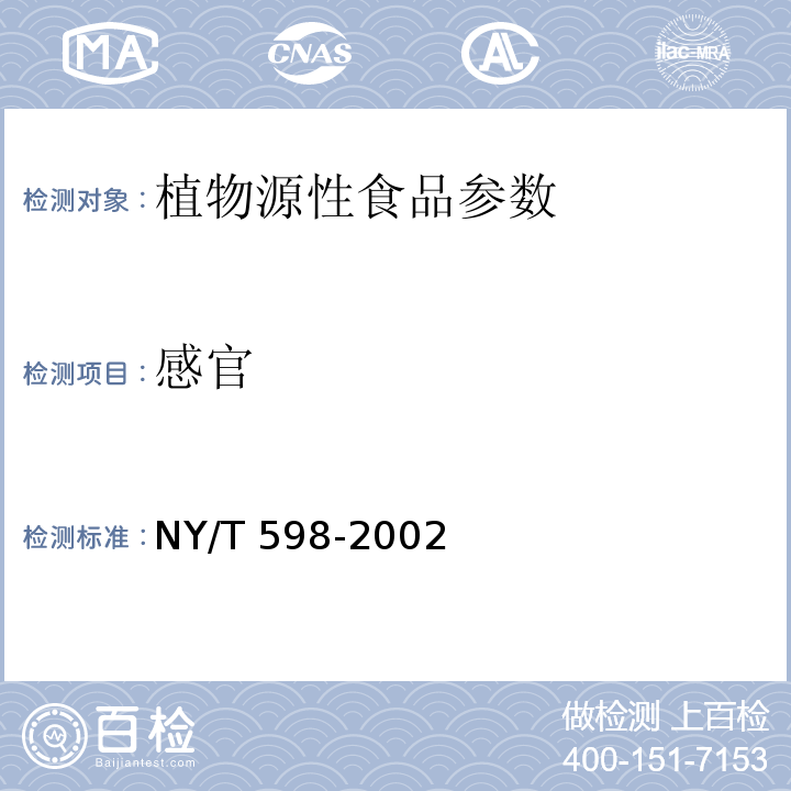 感官 NY/T 598-2002 食用绿豆