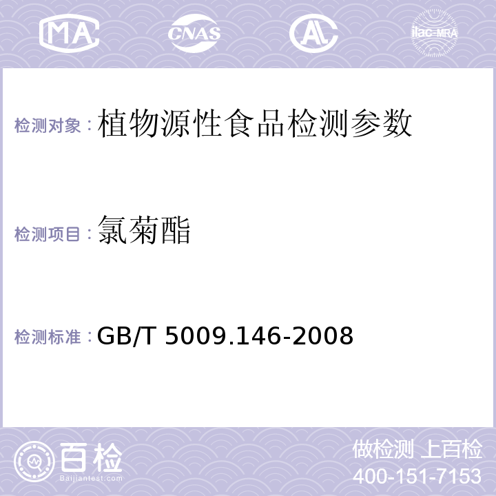 氯菊酯 植物性食品中有机氯和拟除虫菊酯类农药多种残留量的测定 GB/T 5009.146-2008