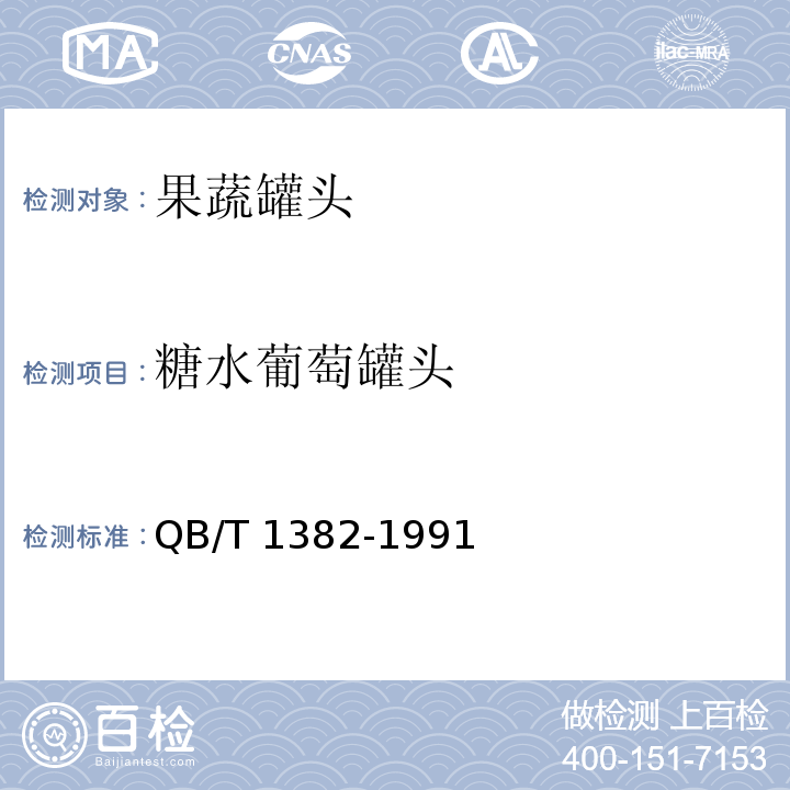 糖水葡萄罐头 QB/T 1382-1991 糖水葡萄罐头