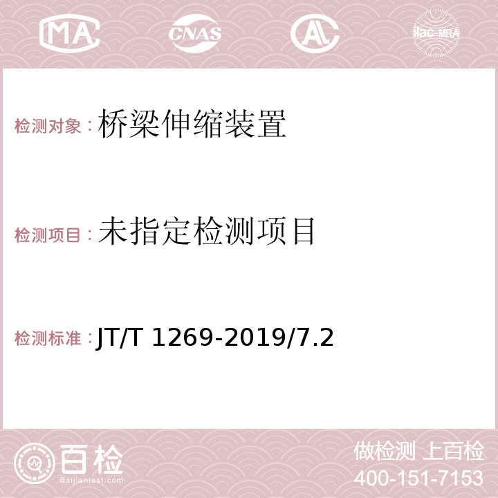 公路桥梁板式橡胶伸缩装置JT/T 1269-2019/7.2