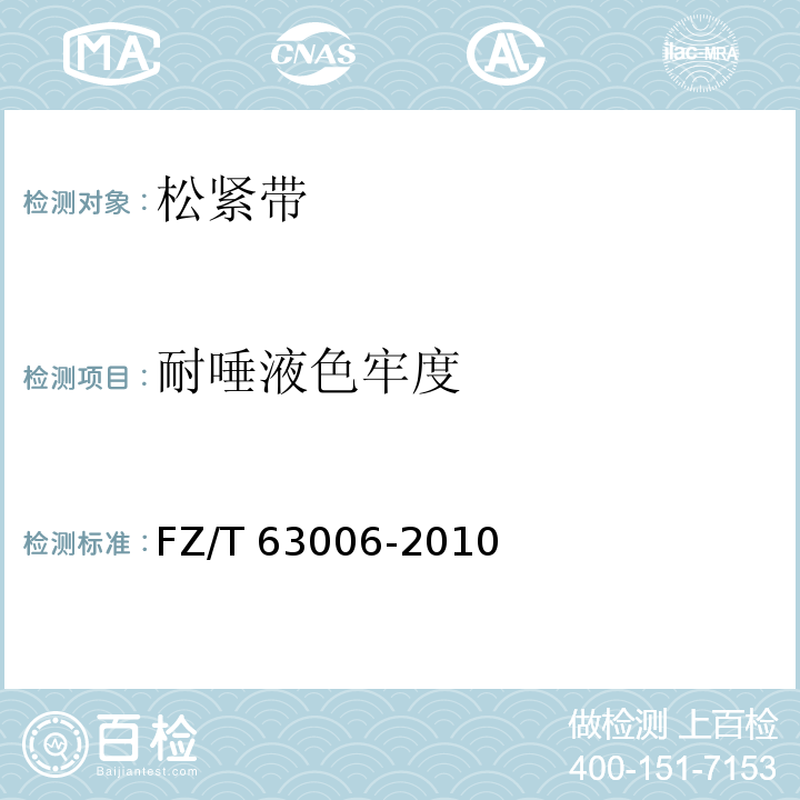 耐唾液色牢度 松緊帶FZ/T 63006-2010