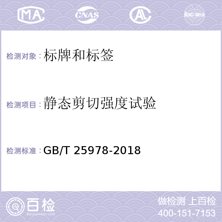 静态剪切强度试验 道路车辆 标牌和标签GB/T 25978-2018