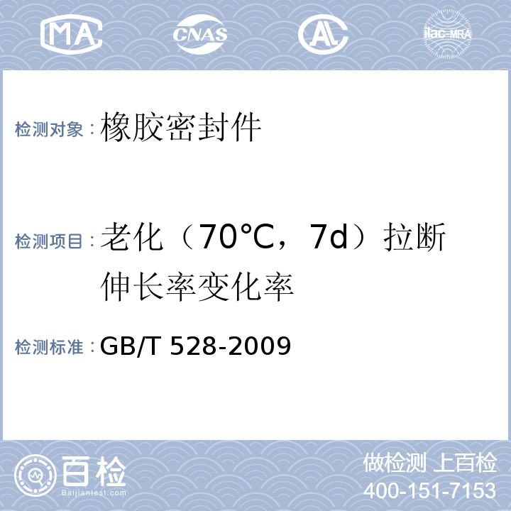 老化（70℃，7d）拉断伸长率变化率 GB/T 528-2009 硫化橡胶或热塑性橡胶 拉伸应力应变性能的测定