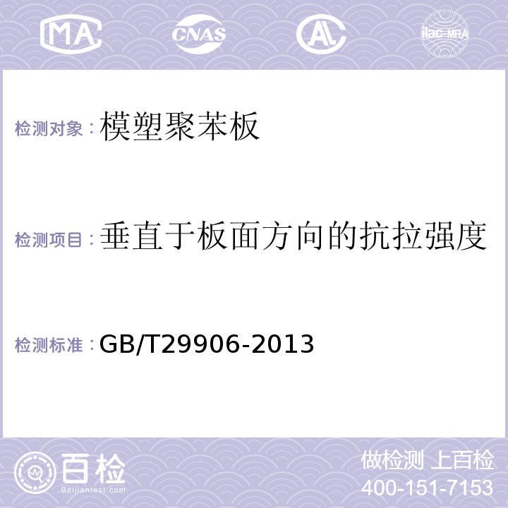 垂直于板面方向的抗拉强度 模塑聚苯板薄抹灰外墙保温系统材料GB/T29906-2013