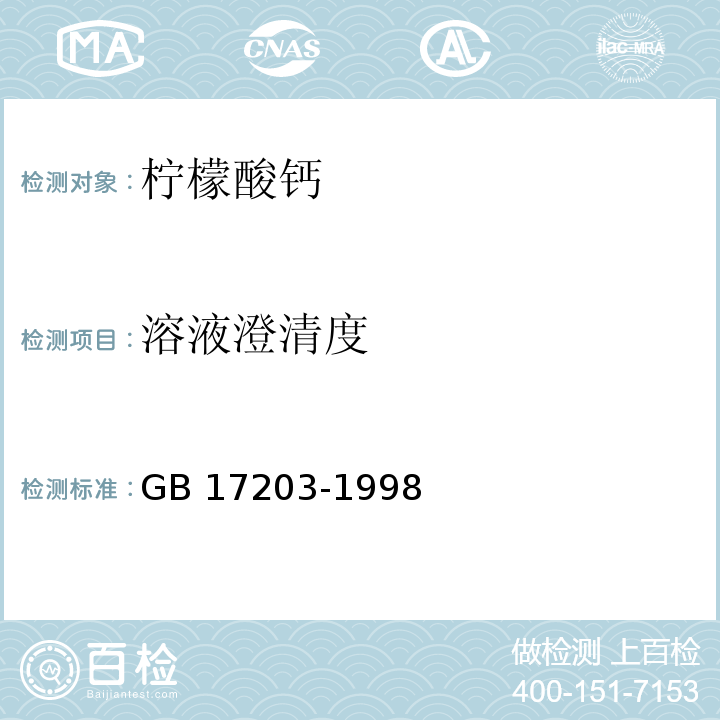 溶液澄清度 GB 17203-1998