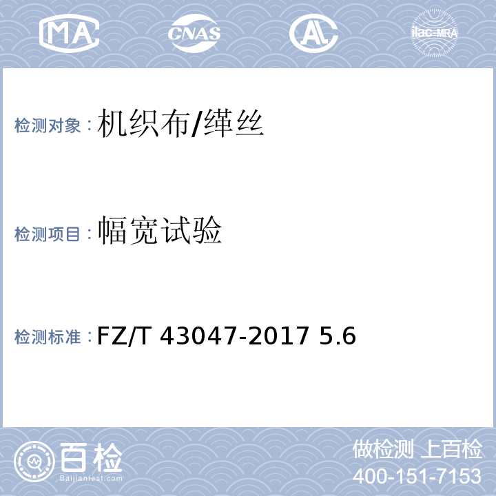 幅宽试验 缂丝FZ/T 43047-2017 5.6