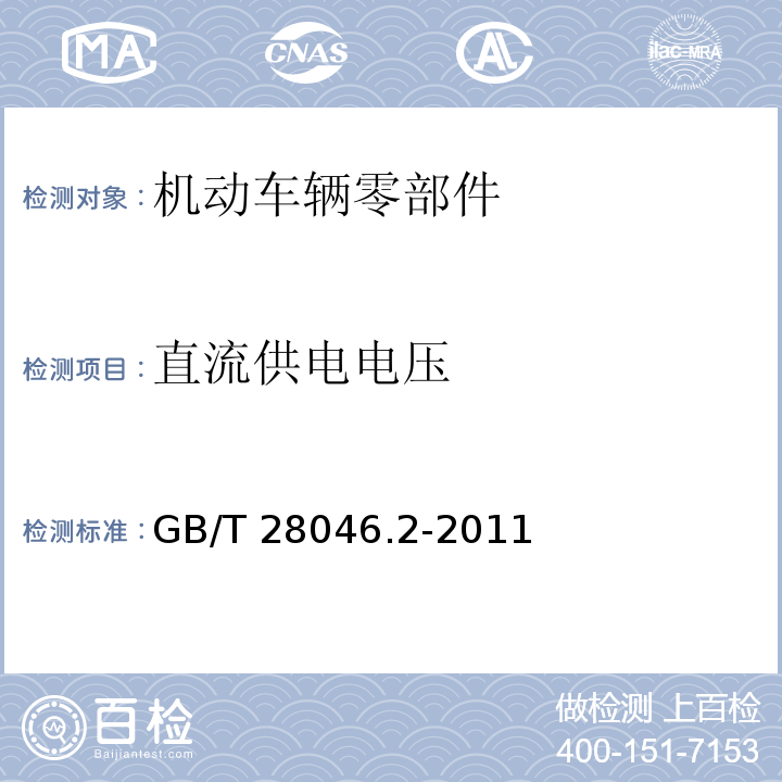 直流供电电压 车载电子电器设备的环境条件和测试 第2部分：电性能负载GB/T 28046.2-2011