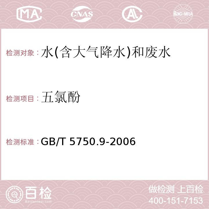 五氯酚 生活饮用水标准检验方法 农药指标 （21.1 五氯酚 衍生化气相色谱法） GB/T 5750.9-2006