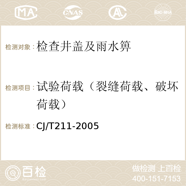 试验荷载（裂缝荷载、破坏荷载） CJ/T 211-2005 聚合物基复合材料检查井盖