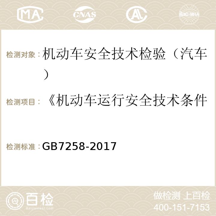 《机动车运行安全技术条件》GB7258-2012 机动车运行安全技术条件 GB7258-2017