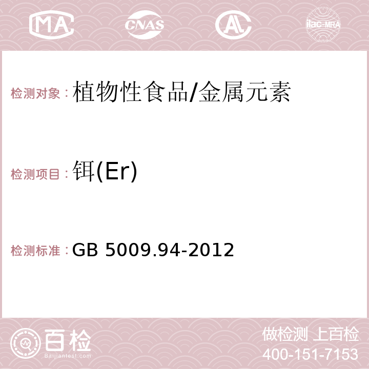 铒(Er) 食品安全国家标准 植物性食品中稀土元素的测定/GB 5009.94-2012