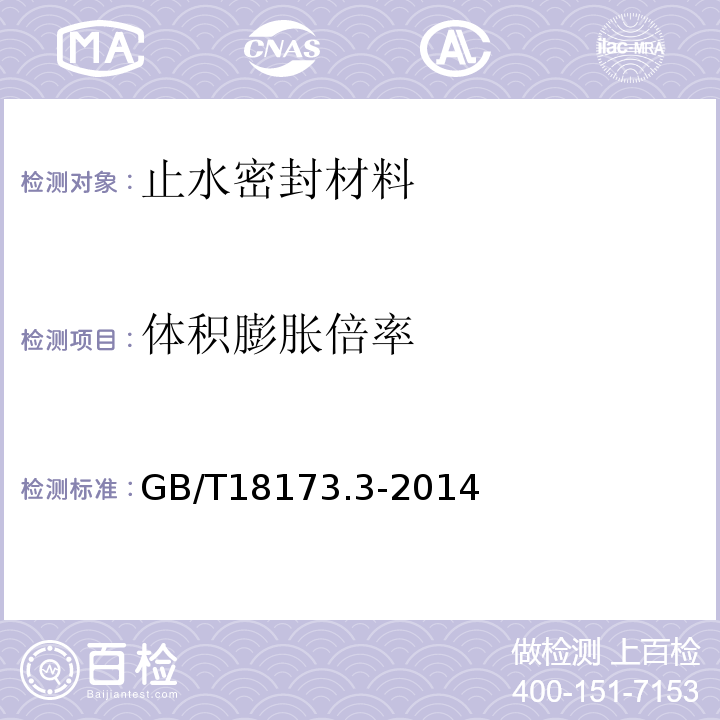 体积膨胀倍率 高分子防水材料第3部分：遇水膨胀橡胶 GB/T18173.3-2014