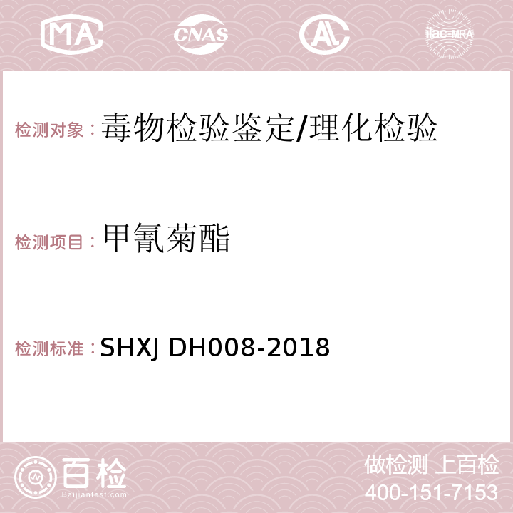 甲氰菊酯 DH 008-2018 常见农药及毒鼠强的检验方法/SHXJ DH008-2018