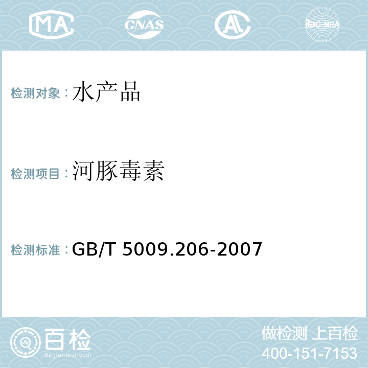 河豚毒素 鲜河豚鱼中河豚毒素的测定GB/T 5009.206-2007
