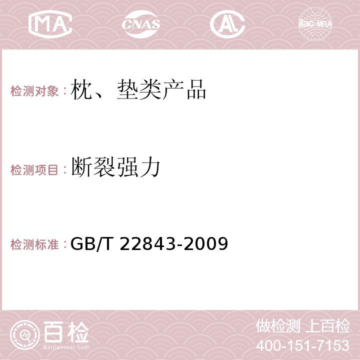 断裂强力 枕、垫类产品GB/T 22843-2009