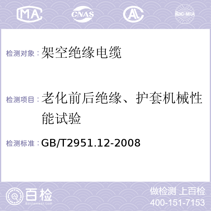 老化前后绝缘、护套机械性能试验 电缆和光缆绝缘和护套材料通用试验方法 第12部分：通用试验方法 热老化试验方法GB/T2951.12-2008