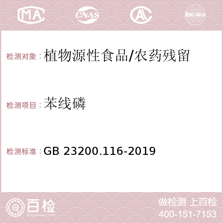 苯线磷 食品安全国家标准 植物源性食品中90种有机磷类农药及其代谢物残留量的测定 气相色谱法/GB 23200.116-2019