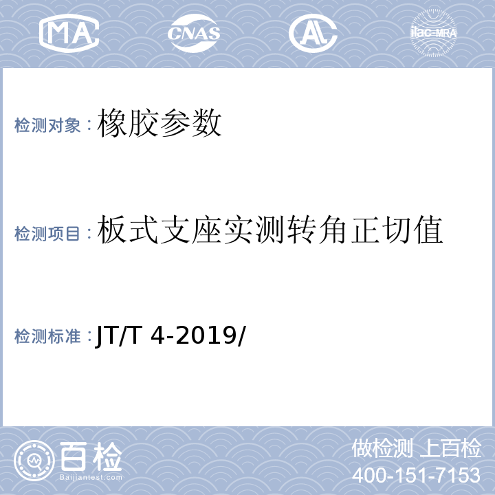 板式支座实测转角正切值 公路桥梁板式橡胶支座JT/T 4-2019/附录A