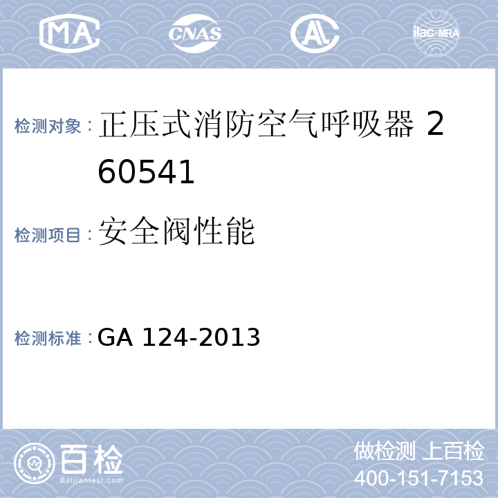 安全阀性能 正压式消防空气呼吸器GA 124-2013（5.14）