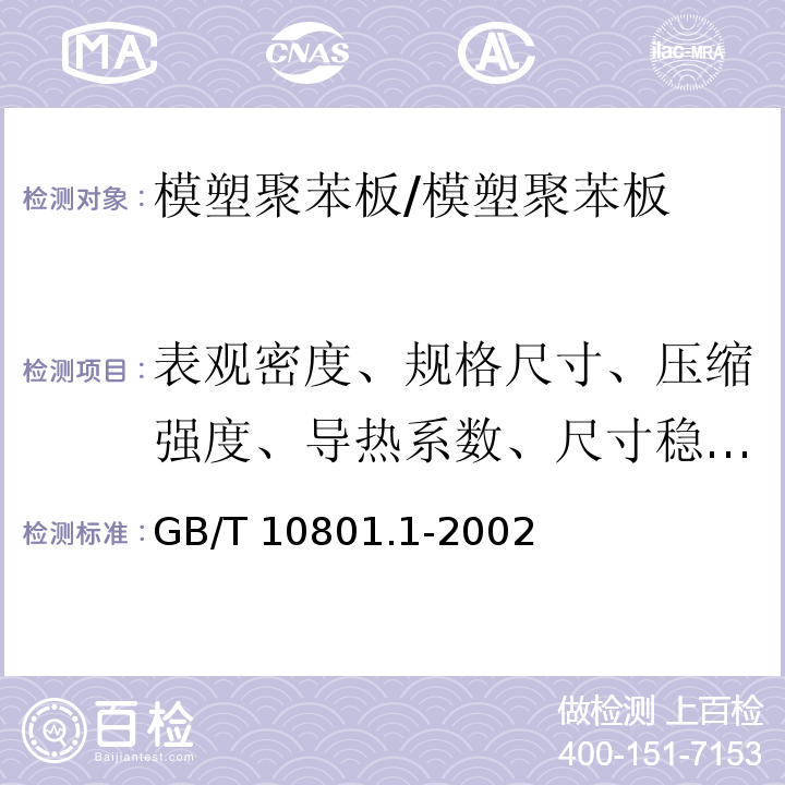 表观密度、规格尺寸、压缩强度、导热系数、尺寸稳定性、燃烧性能 绝热用模塑聚苯乙烯泡沫塑料/GB/T 10801.1-2002