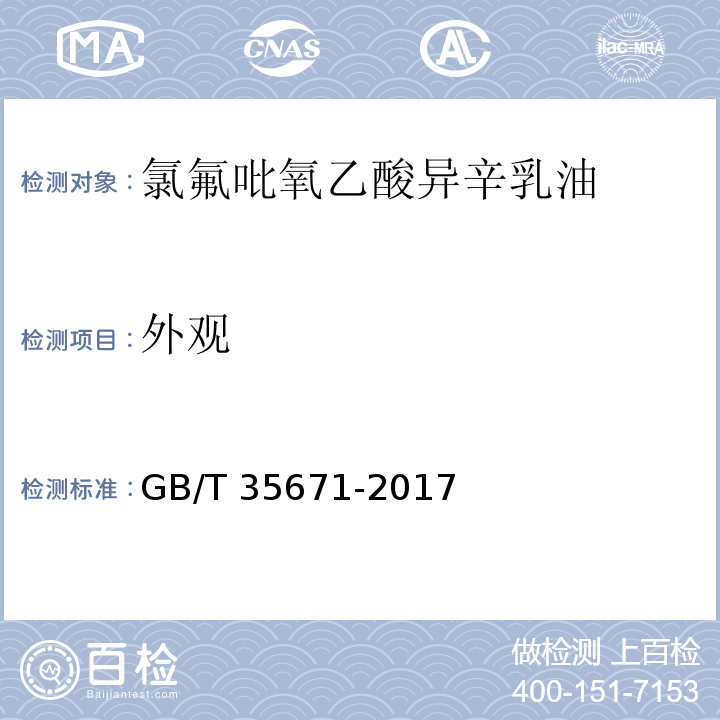 外观 氯氟吡氧乙酸异辛乳油GB/T 35671-2017