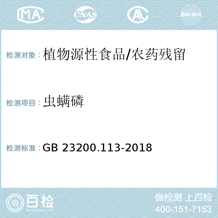 虫螨磷 食品安全国家标准 植物源性食品中208种农药及其代谢物残留量的测定 气相色谱-质谱联用法/GB 23200.113-2018