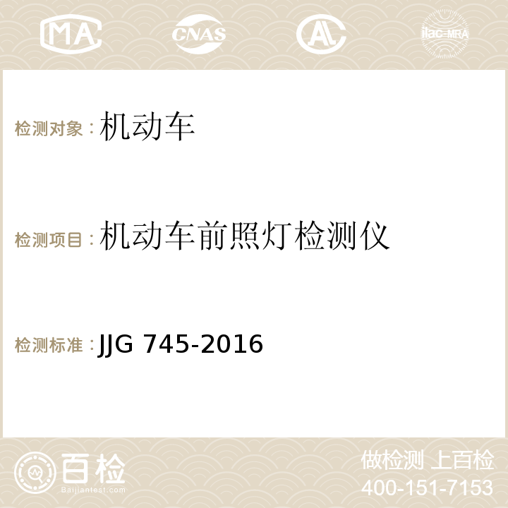 机动车前照灯检测仪 JJG 745 -2016