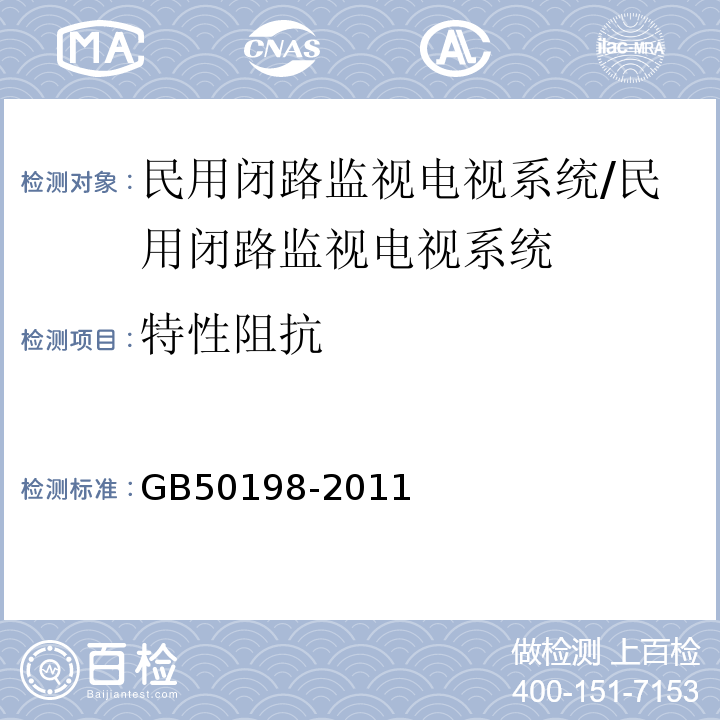 特性阻抗 民用闭路监视电视系统工程技术规范 （3.1.8.2）/GB50198-2011