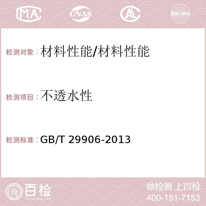 不透水性 模塑聚苯板薄抹灰外墙外保温系统材料 /GB/T 29906-2013