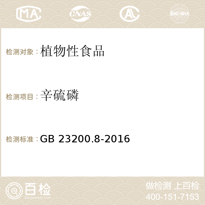 辛硫磷 食品安全國家標準 水果和蔬菜中500種農(nóng)藥及相關(guān)化學(xué)品殘留量的測定 氣相色譜-質(zhì)譜法 GB 23200.8-2016