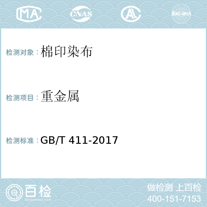 重金屬 棉印染布GB/T 411-2017