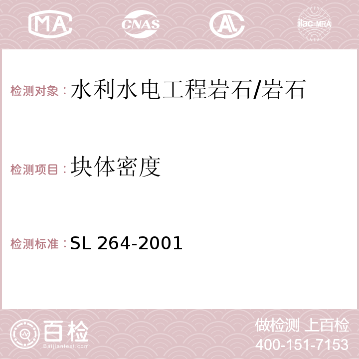 块体密度 水利水电工程岩石试验规程 /SL 264-2001