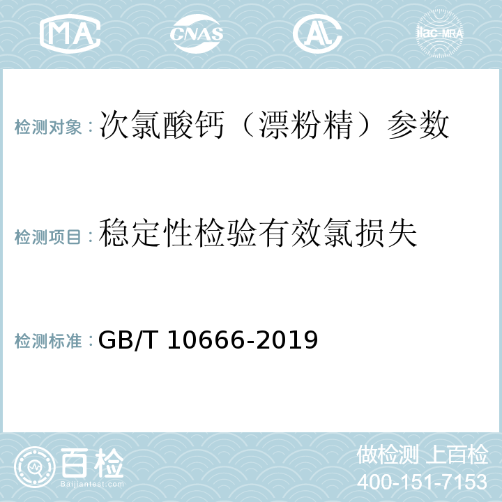 稳定性检验有效氯损失 次氯酸钙（漂粉精） GB/T 10666-2019中5.5