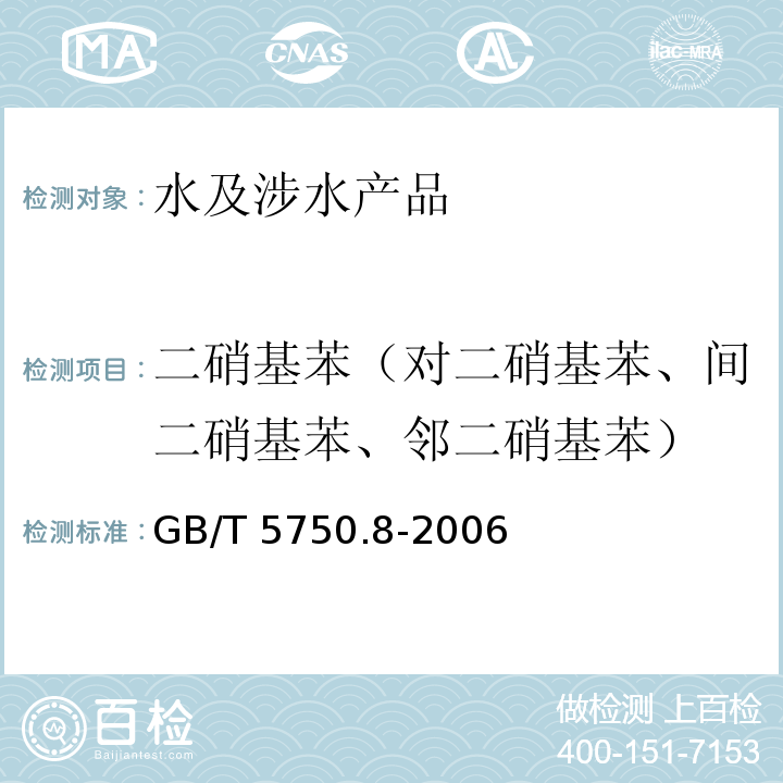 二硝基苯（對二硝基苯、間二硝基苯、鄰二硝基苯） 生活飲用水標準檢驗方法 有機物指標 GB/T 5750.8-2006（31）