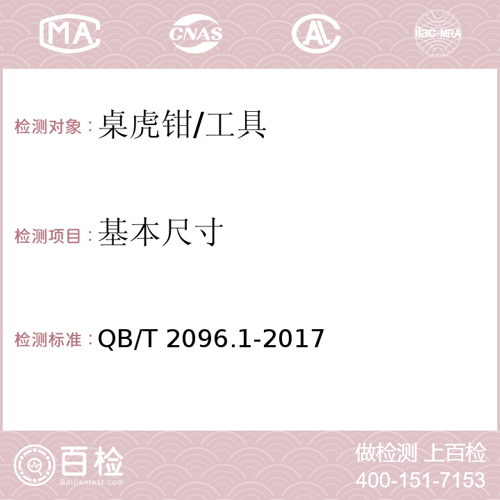 基本尺寸 桌虎钳 通用技术条件 (6.1)/QB/T 2096.1-2017