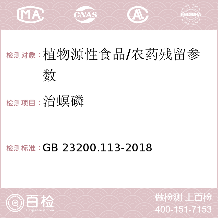 治螟磷 食品安全國家標準 植物源性食品中208種農藥及其代謝物殘留量的測定 氣相色譜-質譜聯用法/GB 23200.113-2018
