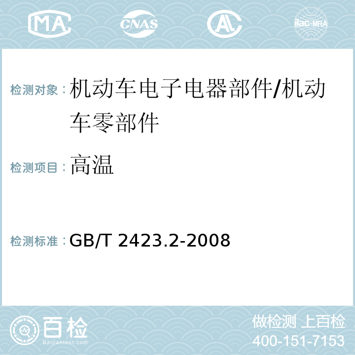 高温 电子电工环境试验第2部分：试验方法 试验B：高温Environmental testing –Part 2-2:Tests –Test B: Dry heat/GB/T 2423.2-2008