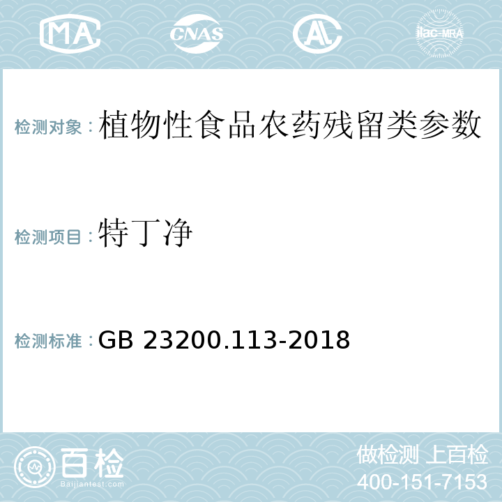 特丁净 食品安全国家标准 植物源性食品中208种农药及其代谢物残留量的测定 气相色谱-质谱联用法 GB 23200.113-2018 