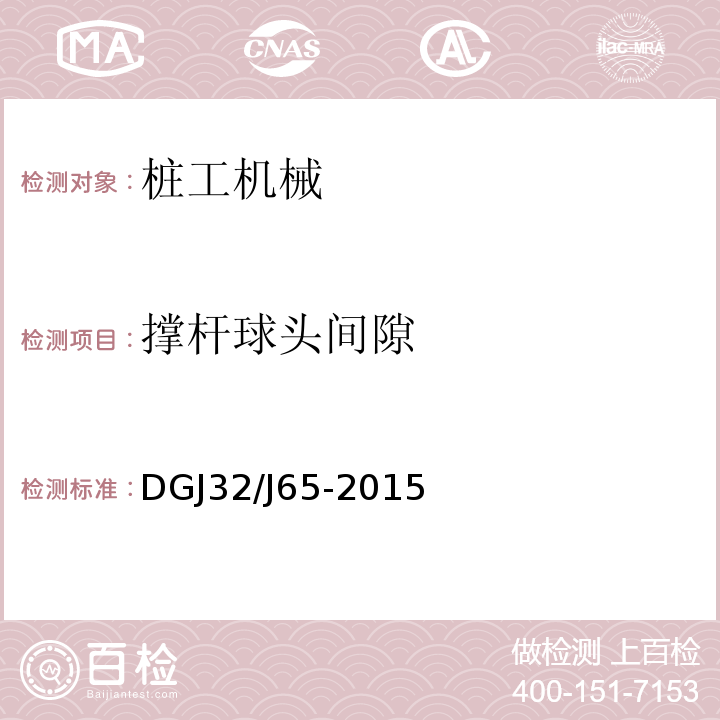 撑杆球头间隙 建筑工程施工机械安装质量验收规程 DGJ32/J65-2015